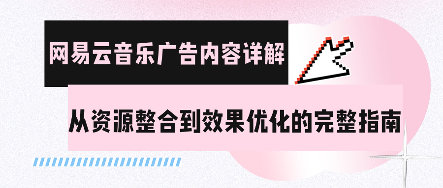 網(wǎng)易云音樂廣告內(nèi)容詳解
