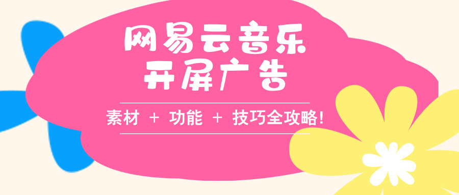 網(wǎng)易云音樂(lè)開(kāi)屏廣告