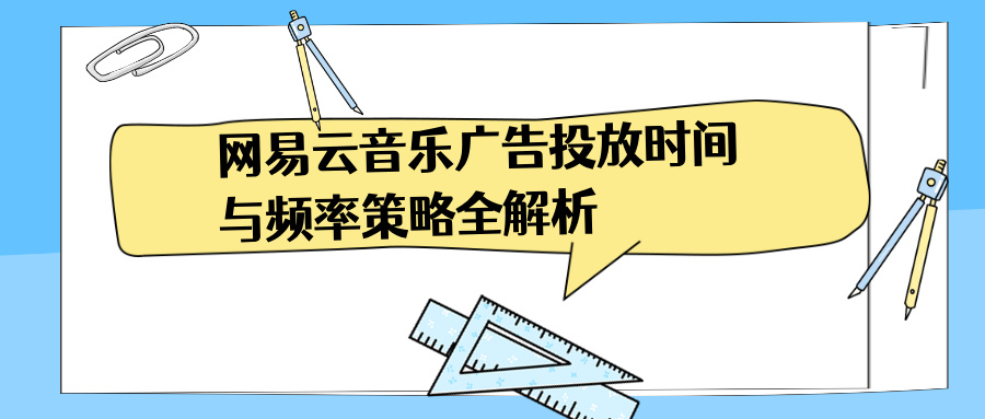 網(wǎng)易云音樂廣告投放時(shí)間策略規(guī)劃