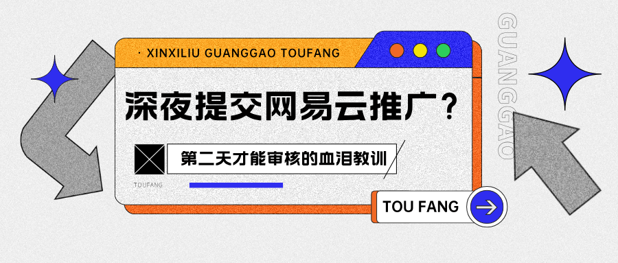 网易云推广的广告审核需要多久